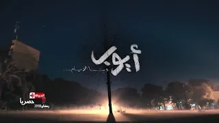 تتر مسلسل ايوب عبده سليم انا بيت قديم 
