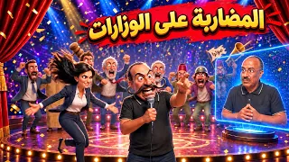 القنانبية: المضاربة على الوزارات