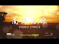 Nan Hai Gu Niang (南海姑娘) - Lyrics Video
