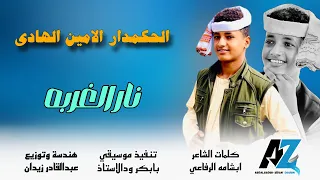 جديد 2025 الحكمدار الامين الهادي نار الغربه 