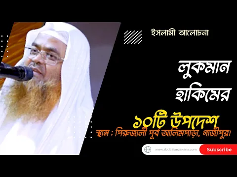 লুকমান হাকিমের ১০টি উপদেশ