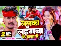 Download Lagu #Video - ललका लहगँबा के हाबा से - #Raushan Rohi ,#Ft Somya Pokhrel - #New Magahi Song 2025