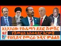 Download Lagu አነጋጋሪው የሱሌማን ደደፎ ሹምሽር፣ የዐቢይና የመረራ ጉዲና ምልልስ፣ የሽመልስ አስተዳደር እርምጃ፣  እስራኤል ላይ የዘነቡት ሚሳኤሎች፣  የወለጋው ግድያ|EF