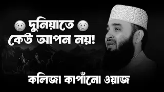দুনিয়ার মায়া ভুলে যাবেন ওয়াজটি শুনলে | Mizanur Rahman Azhari waz |  Azhari Waz 2026