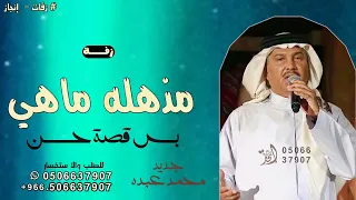 مذهله ماهي بس قصة حسن   محمد عبده        زفة مذهله بدون حقوق دندنها