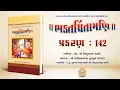 Bhaktachintamani || Prakaran 142 || ખુશાલભકતને (ગોપાલાનંદ સ્વામીને) શ્રીજીએ આપેલા પરચા.