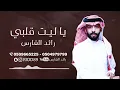 رائد الفارس - يا ليت قلبي - ٢٠٢٣