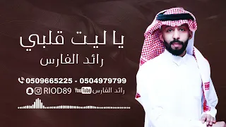 رائد الفارس   يا ليت قلبي   ٢٠٢٣ دندنها