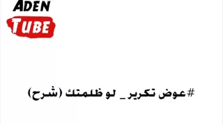 عوض تكرير   لو ظلمتك علي بايشهد الله   شرح دندنها