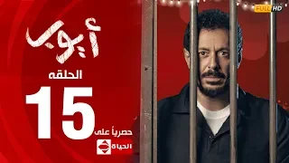مسلسل أيوب بطولة مصطفى شعبان الحلقة الخامسة عشر ١٥ Ayoub Series EP 15 