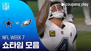[NFL] Week 7 댈러스 vs 필라델피아 쇼타임 모음