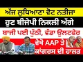 Download Lagu ਵੇਖੋ ਲੁਧਿਆਣਾ ਚੋਣ ਨਤੀਜਾ,, ਬੀਜੇਪੀ ਨਿਕਲੀ ਅੱਗੇ,, AAP ਤੇ ਕਾਂਗਰਸ ਦੀ ਹਾਲਤ