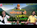 Download Lagu મણિયારા ની મોજ I Maniyaro I Bhikhudan Gadhavi - Jitudad Gadhavi (Jugalbandhi) Moraribapu Jeera Dayro
