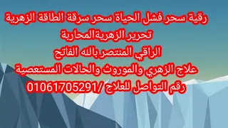 رقيةسحر فشل الحياة وسحر سرقة الطاقة تحرير الطاقة الزهرية علاج الموروث 