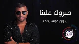 أغنية مبروك علينا رامي صبري حلوة جدا دندنها