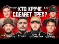 Download Lagu Брутто, ШкольниК и БАУ, Бэнг Рыночные, Птаха, Кажэ Обойма. Трек за 5 минут. 3 КОТА шоу. Биг Коллаб