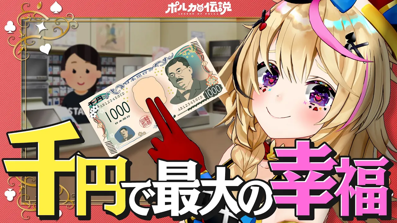 【ポルカの伝説】1000円でどれだけ幸せになれるか試してみた