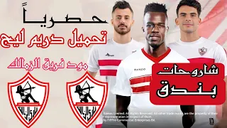طريقة تحميل دريم ليج مود نادي الزمالك 