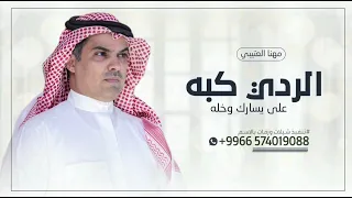 الردي كبه على يسارك وخله    مهنا العتيبي       شيلات حماسية   صب للفناجل يا سايق الدله جديد  دندنها