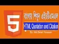 HTML Bangla Tutorial HTML5 Bangla HTML Quotation and Citation