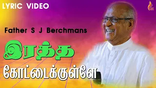 ratha kottaikullae naan father s j berchmans holy gospel music lyric video