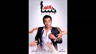 مهرجان فى البحر سمكه من مسلسل دكتور امراض نسا     دندنها
