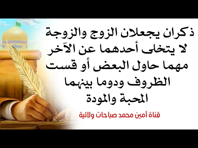 ⁣ذكران يجعلان الزوج والزوجة لا يتخلى أحدهما عن الآخر مهما حاول البعض أو قست الظروف حب دائم