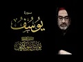 Download Lagu 012 سورة يوسف كاملة | الشيخ يونس اسويلص | صلاة التراويح رمضان 1443 هـ ـ 2022 م | بمسجد جمعية الإصلاح