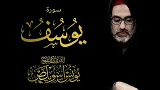 012 سورة يوسف كاملة الشيخ يونس اسويلص صلاة التراويح رمضان 1443 هـ ـ 2022 م بمسجد جمعية الإصلاح  012 سورة يوسف كاملة الشيخ يونس اسويلص صلاة التراويح رمضان 1443 هـ ـ 2022 م بمسجد جمعية الإصلاح