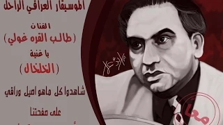 طالب القره غولي الخلخال 