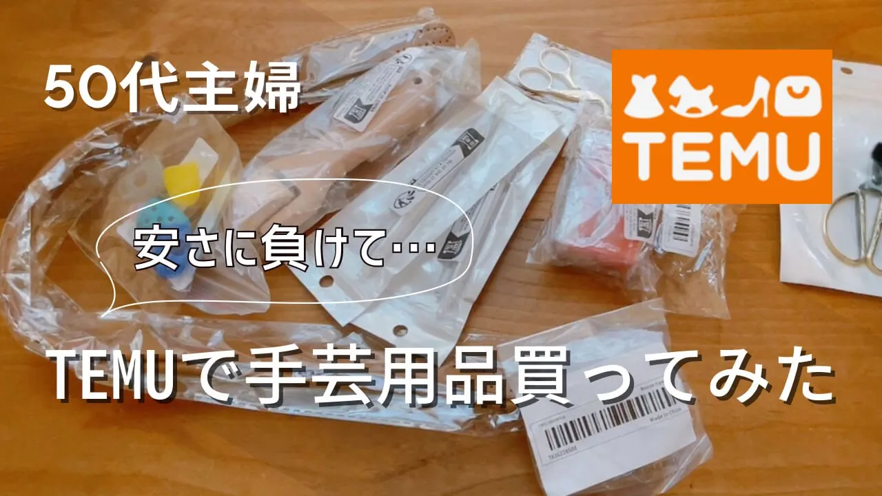 【購入品紹介】ハンドメイド好きの正直レビュー/案件ではございません/満足したものもあり…それなりのものもあり!
