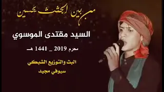    بين الجثث يحسين    شور سيد مقتدى دندنها