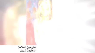 على مين الملامة     روائع للمطربة شيرين دندنها