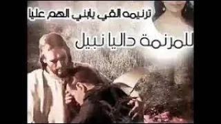 ترنيمه القى يابنى الهم عليا   كورال كنيسة مايوحنا المعمدان بالمنيا دندنها