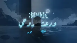 ود  ع ت  روحي   منص ور الخ لي في        دندنها
