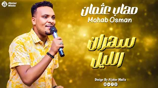 مهاب عثمان سهران الليل جديد الأغاني السودانية Sudanese Song 2025 