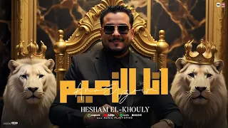 انا الزعيم  في مجالي   انا في مجالي الهرم    هشام الخولي                                    دندنها