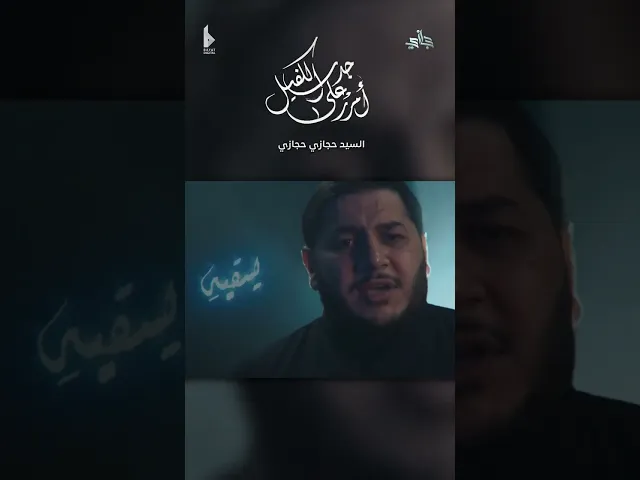 ⁣أمرر على جدث الكفيل |  حجازي حجازي