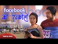 Download Lagu Facebook Ko Ranko Le - New Nepali Movie FIDA Song || Nithyashiva || Rajan Maharjan, Prema Magar