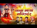 Download Lagu बाबा माया मच्छिंदर | BABA MAYA MACHINDAR | AKASH SHINDE NEW SONG | UMESH BONDE | NEW SONG 2025