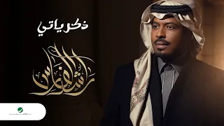 Rashed Al Fares Zekrayati 2022 راشد الفارس ذكرياتي 
