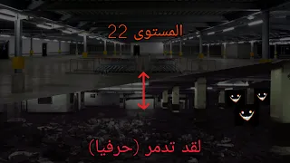 الغرف الخلفية Level 22 لقد تدمر 