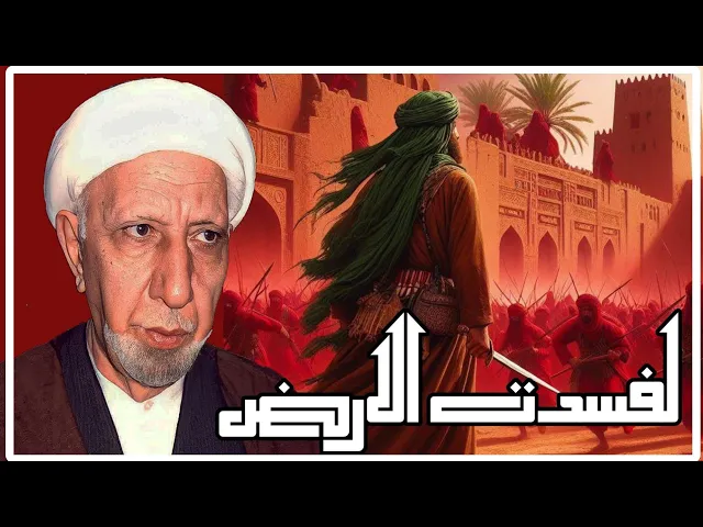 ⁣لو لا دفع الله الناس ببعضهم لفسدت الارض || عميد المنبر الحسيني د.الشيخ احمد الوائلي رحمه الله تعالى