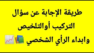 كيف تجيب على سؤال التلخيص أو التركيب وابداء الرأي الشخصي إليك الحل  كيف تجيب على سؤال التلخيص أو التركيب وابداء الرأي الشخصي إليك الحل