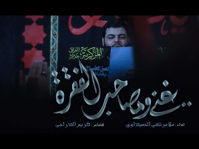 غني ومصاحب الفقره ll ملا مرتضى الحميداوي ll الشاعر كريم الدراجي