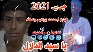 جديد 2021 المبدع دوما محمد إبراهيم ودمنقه يا سيد الدلال روووووعه 