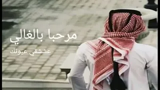 شيلة مرحبا بالغالي 