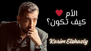جيل الأمهات مش الماميز  دندنها
