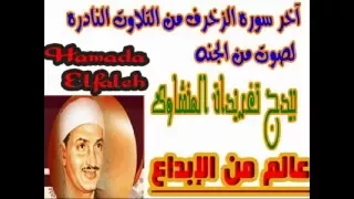 اخر الزخرف للشيخ محمد صديق المنشاوى رائعه تلاوه نادره 