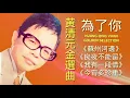 Download Lagu LAGU MANDARIN HUANG QING YUAN GOLDEN SELECTION